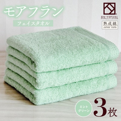 泉州タオル「モアフラン」フェイスタオル 3枚 ミントグリーン 010B1807