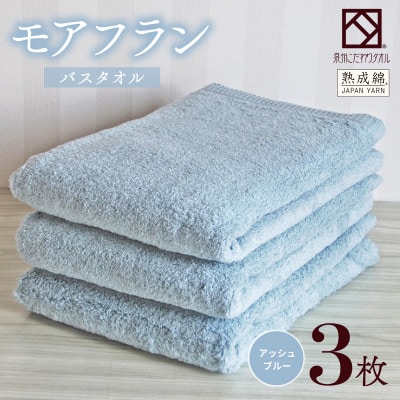 泉州タオル「モアフラン」バスタオル 3枚 アッシュブルー 099H4059