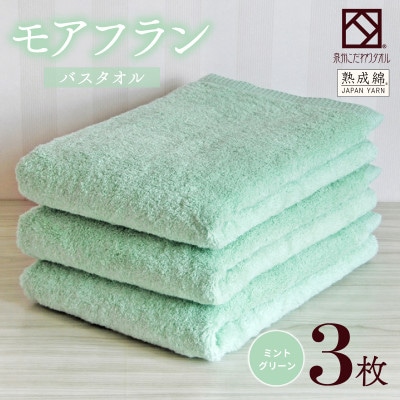 泉州タオル「モアフラン」バスタオル 3枚 ミントグリーン 099H4060