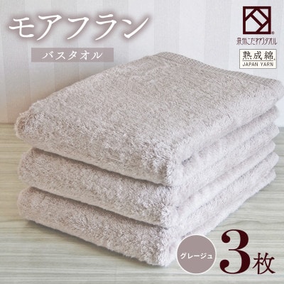 泉州タオル「モアフラン」バスタオル 3枚 グレージュ 099H4062