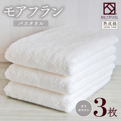 泉州タオル「モアフラン」バスタオル 3枚 オフホワイト 099H4063