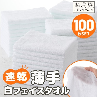 泉州タオル「薄手白フェイスタオル 」100枚セット 国内製造 泉州タオル 099H4057