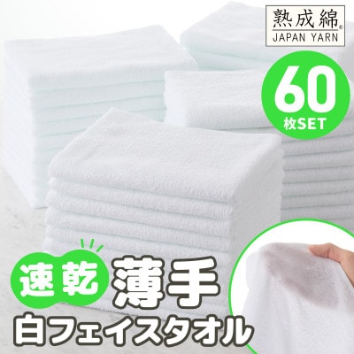 薄手白フェイスタオル 60枚セット 国内製造 泉州タオル