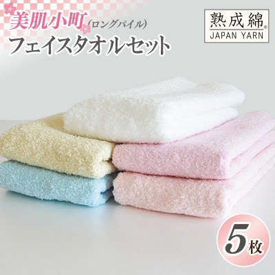 泉州タオル「美肌小町(ロングパイル)フェイスタオル」5枚セット