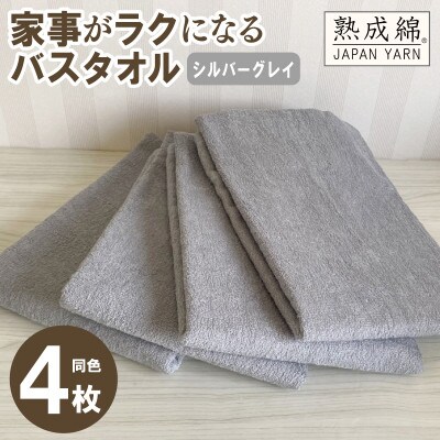 家事がラクになるバスタオル 4枚セット(シルバーグレイ )泉州タオル