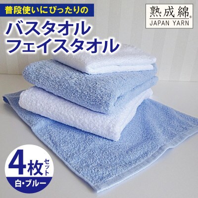 泉州タオル「普段使いにぴったりのバス・フェイスタオル」セット(ブルー&白)