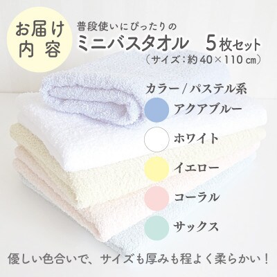 泉州タオル「普段使いにぴったりのミニバスタオル」5枚セット(パステル系)