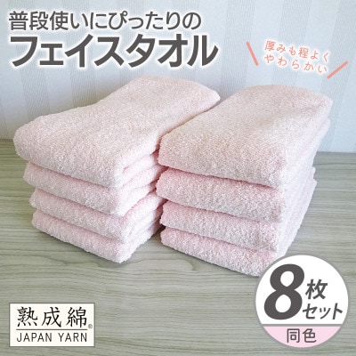 普段使いにぴったりのフェイスタオル 8枚【コーラルピンク 泉州タオル 高品質 綿100% 日本製】