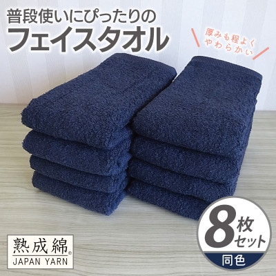 普段使いにぴったりのフェイスタオル 8枚【ネイビー 泉州タオル 高品質 綿100% 日本製】
