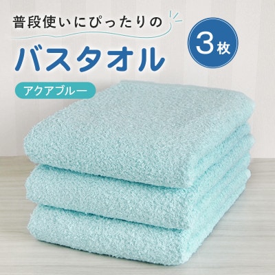 普段使いにぴったりのバスタオル 3枚セット アクアブルー 泉州タオル