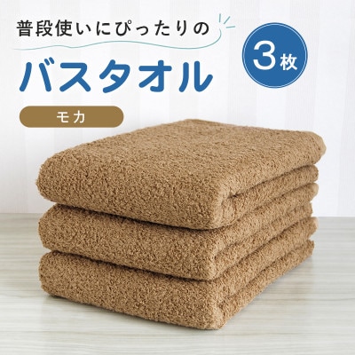 普段使いにぴったりのバスタオル 3枚セット モカ 泉州タオル
