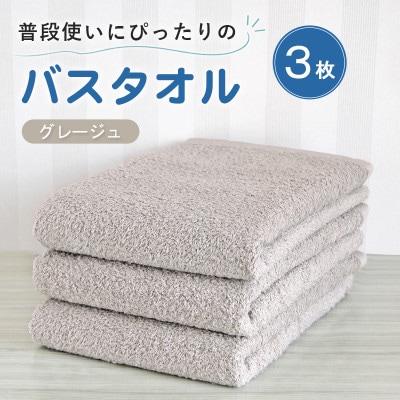 普段使いにぴったりのバスタオル 3枚セット グレージュ 泉州タオル
