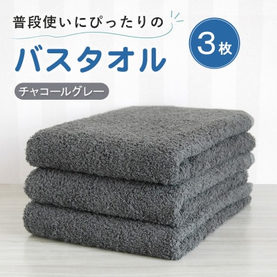普段使いにぴったりのバスタオル 3枚セット チャコールグレー 泉州タオル