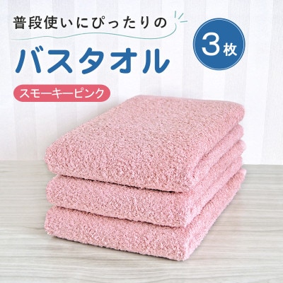 普段使いにぴったりのバスタオル 3枚セット スモーキーピンク 泉州タオル