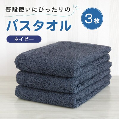 普段使いにぴったりのバスタオル 3枚セット ネイビー 泉州タオル
