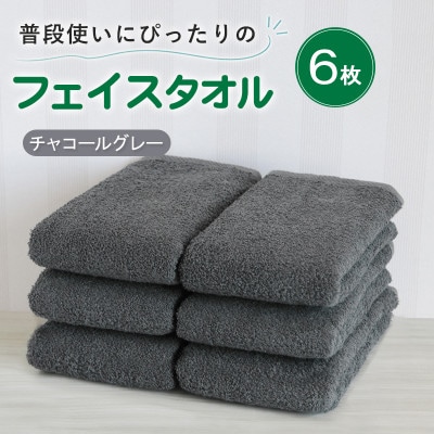 普段使いにぴったりのフェイスタオル 6枚セット チャコールグレー 泉州タオル