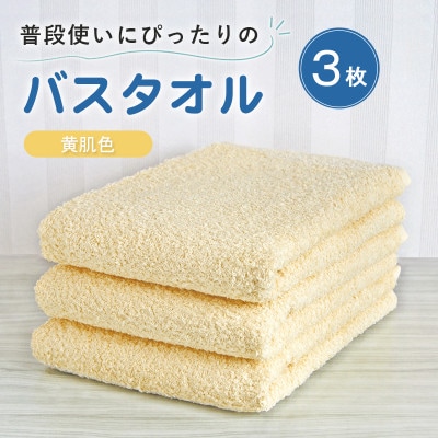 普段使いにぴったりのバスタオル 3枚セット 黄肌色 泉州タオル