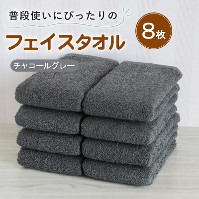普段使いにぴったりのフェイスタオル 8枚セット チャコールグレー 泉州タオル