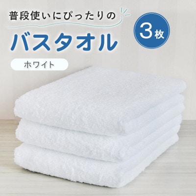 普段使いにぴったりのバスタオル 3枚セット ホワイト 泉州タオル