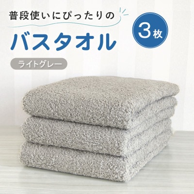 普段使いにぴったりのバスタオル 3枚セット ライトグレー 泉州タオル
