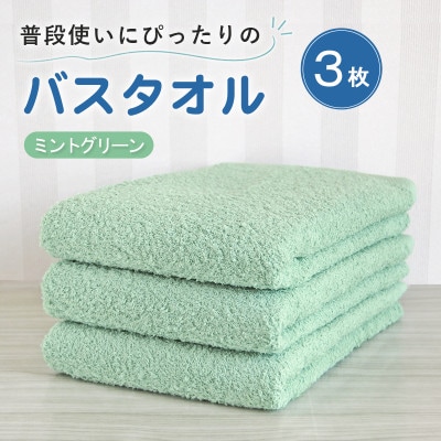 普段使いにぴったりのバスタオル 3枚セット ミントグリーン 泉州タオル