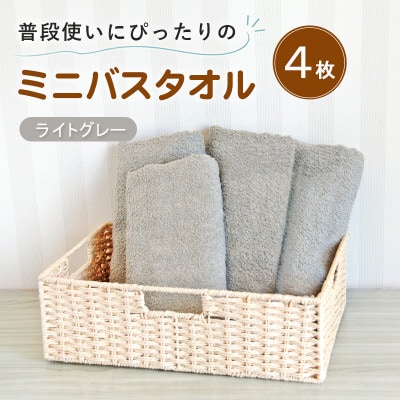 普段使いにぴったりのミニバスタオル4枚セット ライトグレー 泉州タオル