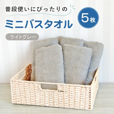 普段使いにぴったりのミニバスタオル5枚セット ライトグレー 泉州タオル