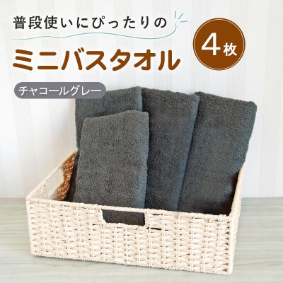 普段使いにぴったりのミニバスタオル4枚セット チャコールグレー 泉州タオル