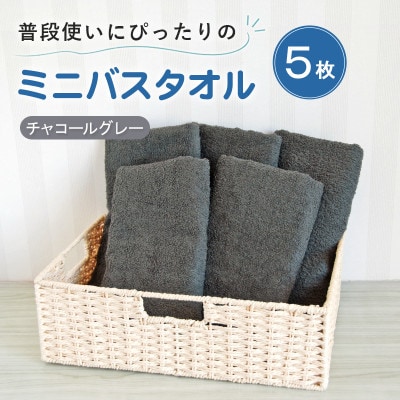 普段使いにぴったりのミニバスタオル5枚セット チャコールグレー 泉州タオル