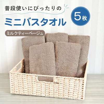 普段使いにぴったりのミニバスタオル5枚セット ミルクティーベージュ 泉州タオル