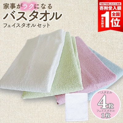 泉州タオル「家事がラクになるバスタオル」4枚(パステル系)フェイスタオル1枚セット