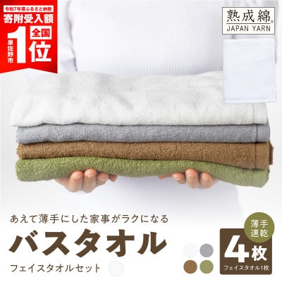 家事がラクになるバスタオル4枚　フェイスタオル1枚セット