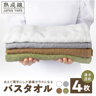 家事がラクになるバスタオル 4枚