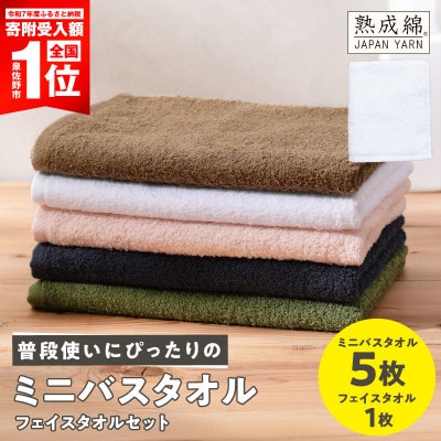 普段使いにぴったりミニバスタオル5枚フェイスタオル1枚セット