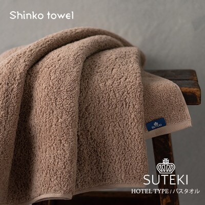 SUTEKI バスタオル 1枚(ブラウン) 099H3313