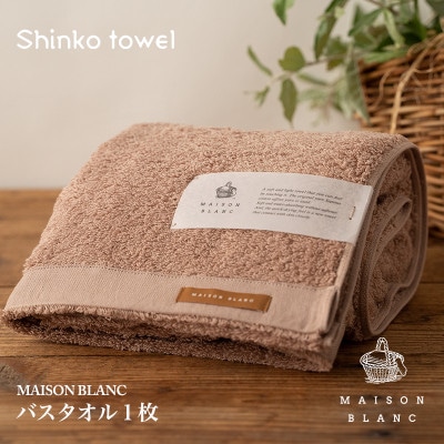 MAISON BLANC バスタオル1枚 テラコッタ 099H3266