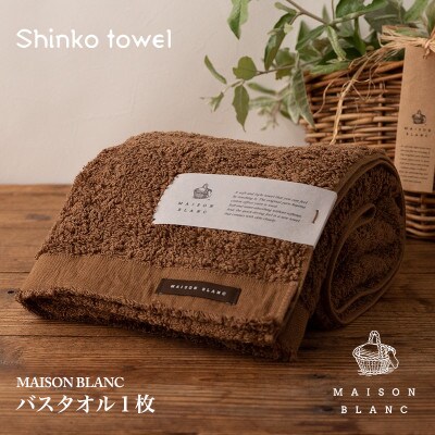 MAISON BLANC バスタオル1枚 チェストナット 099H3265