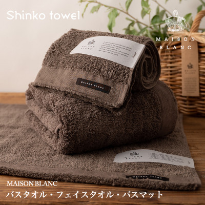 MAISON BLANC バスタオル フェイスタオル バスマット スレートグレー 099H3276