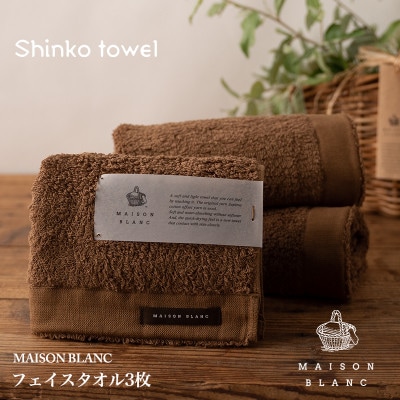 MAISON BLANC フェイスタオル3枚 チェストナット 099H3269