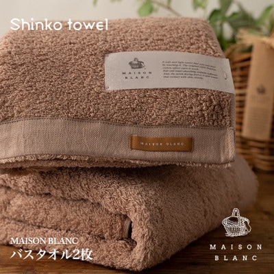 MAISON BLANC バスタオル2枚 テラコッタ 030D184