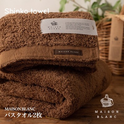 MAISON BLANC バスタオル2枚 チェストナット 030D183