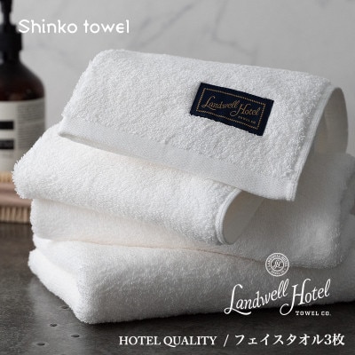 Landwell Hotel フェイスタオル 3枚 ホワイト ギフト 020C379