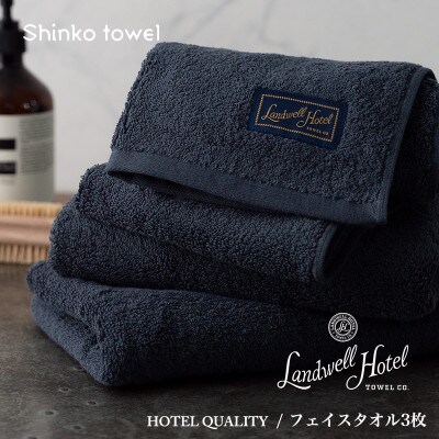 Landwell Hotel フェイスタオル 3枚 ネイビー ギフト 020C378