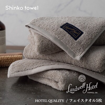 Landwell Hotel フェイスタオル 5枚 グレー ギフト 099H3243