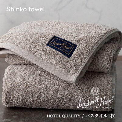 Landwell Hotel バスタオル 1枚 グレー ギフト 020C380