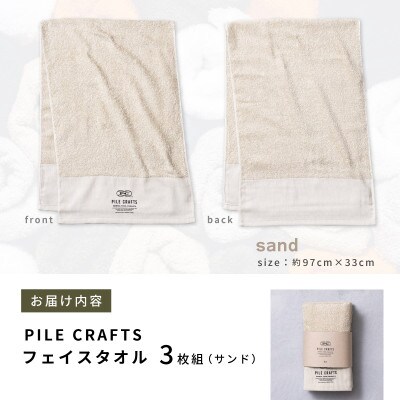 PILE CRAFTS 3枚組 サンド フェイスタオル 099H3240
