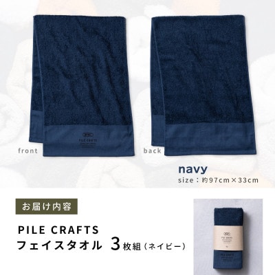 PILE CRAFTS 3枚組 ネイビー フェイスタオル 099H3241