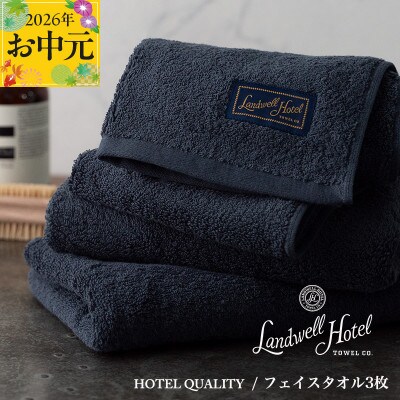 【のし付・お中元】Landwell Hotel フェイスタオル 3枚 ネイビー 020C378t