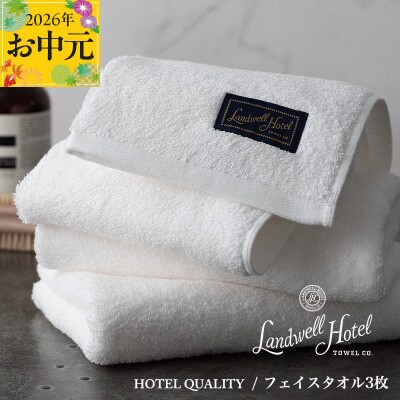 【のし付・お中元】Landwell Hotel フェイスタオル 3枚 ホワイト 020C379t