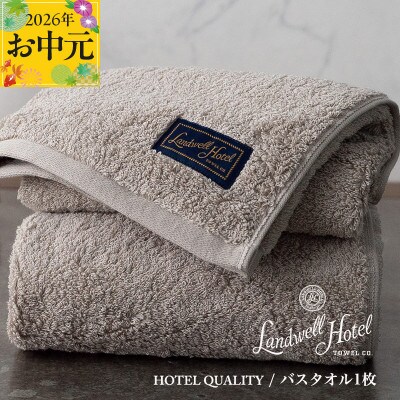 【のし付・お中元】Landwell Hotel バスタオル 1枚 グレー 020C380t